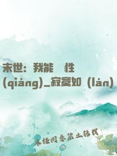 末世：我能撿屬性變強(qiáng)