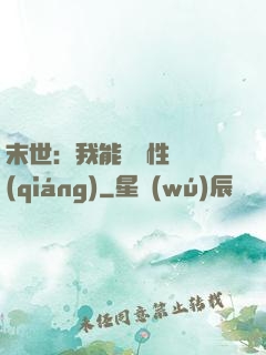 末世：我能撿屬性變強(qiáng)