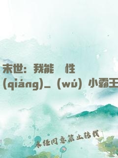 末世：我能撿屬性變強(qiáng)