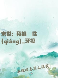 末世：我能撿屬性變強(qiáng)