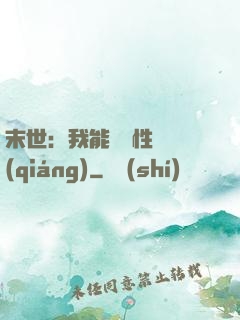 末世：我能撿屬性變強(qiáng)