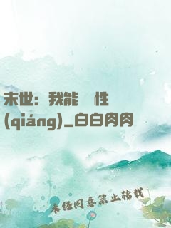 末世：我能撿屬性變強(qiáng)