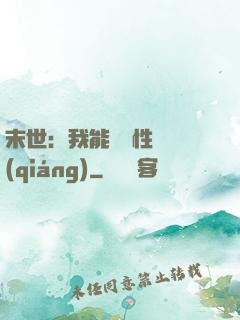 末世：我能撿屬性變強(qiáng)