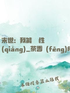 末世：我能撿屬性變強(qiáng)