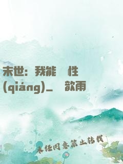 末世：我能撿屬性變強(qiáng)