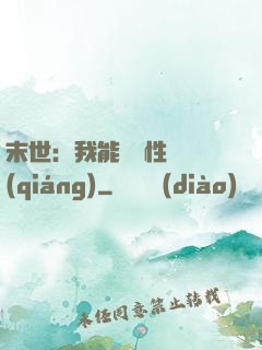 末世：我能撿屬性變強(qiáng)