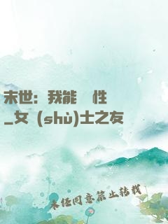 末世：我能撿屬性變強