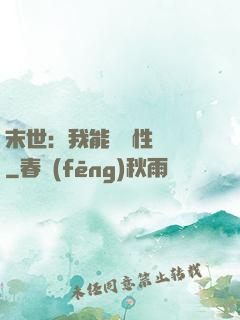 末世：我能撿屬性變強