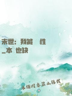 末世：我能撿屬性變強