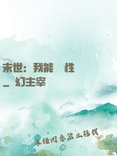末世：我能撿屬性變強
