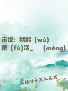 末世：我能無(wú)限復(fù)活