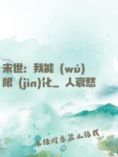 末世：我能無(wú)限進(jìn)化