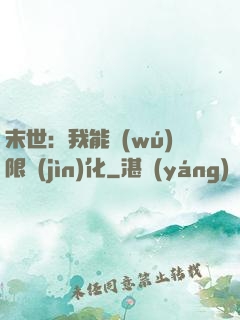 末世：我能無(wú)限進(jìn)化