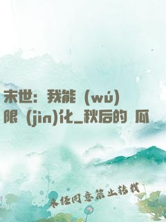 末世：我能無(wú)限進(jìn)化