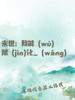 末世：我能無(wú)限進(jìn)化