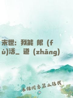 末世：我能無限復(fù)活