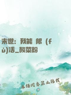 末世：我能無限復(fù)活