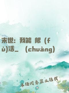 末世：我能無限復(fù)活