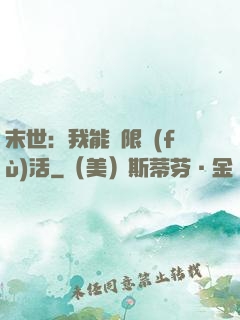 末世：我能無限復(fù)活