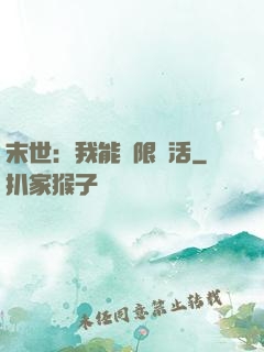 末世：我能無限復活