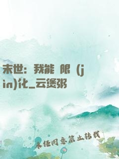 末世：我能無限進(jìn)化