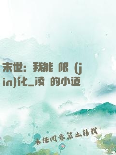 末世：我能無限進(jìn)化