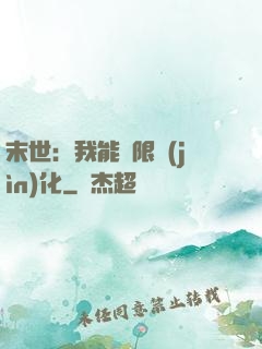 末世：我能無限進(jìn)化