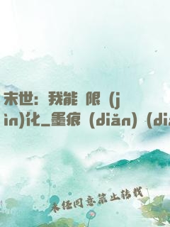末世：我能無限進(jìn)化