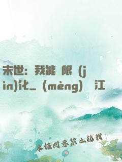 末世：我能無限進(jìn)化
