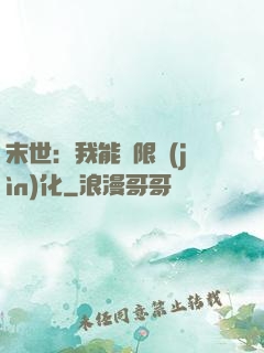 末世：我能無限進(jìn)化