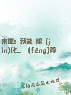 末世：我能無限進(jìn)化