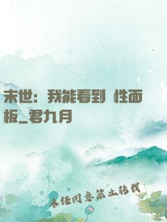 末世：我能看到屬性面板