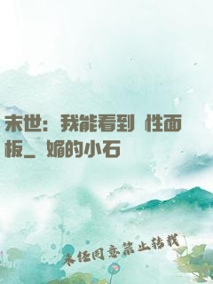 末世：我能看到屬性面板