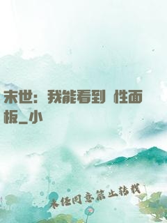 末世：我能看到屬性面板