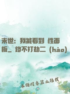 末世：我能看到屬性面板