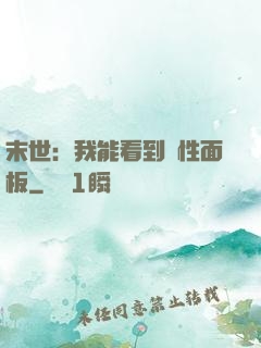 末世：我能看到屬性面板