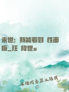 末世：我能看到屬性面板