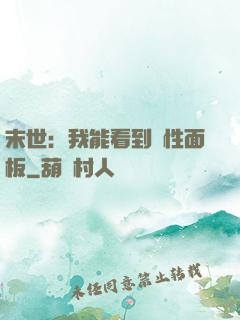 末世：我能看到屬性面板