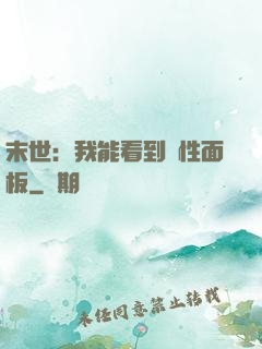 末世：我能看到屬性面板
