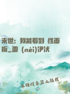 末世：我能看到屬性面板
