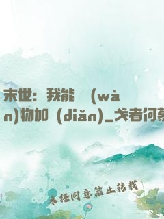 末世：我能給萬(wàn)物加點(diǎn)