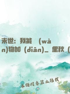 末世：我能給萬(wàn)物加點(diǎn)