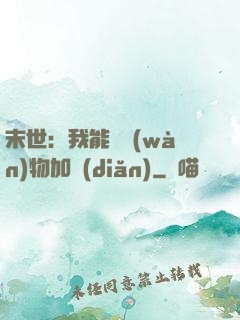 末世：我能給萬(wàn)物加點(diǎn)
