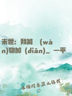 末世：我能給萬(wàn)物加點(diǎn)