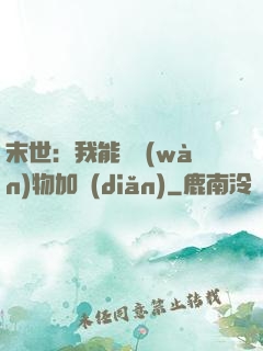 末世：我能給萬(wàn)物加點(diǎn)