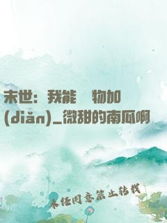 末世：我能給萬物加點(diǎn)