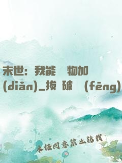 末世：我能給萬物加點(diǎn)