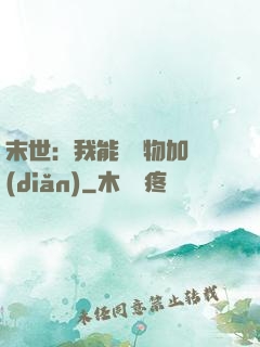 末世：我能給萬物加點(diǎn)