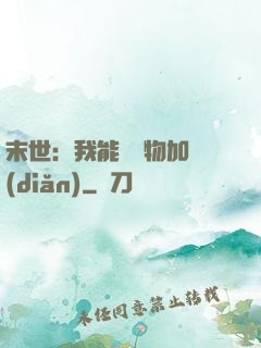 末世：我能給萬物加點(diǎn)