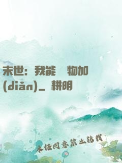 末世：我能給萬物加點(diǎn)